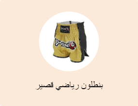 بنطلون رياضي قصير