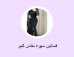 فساتين سهرة مقاس كبير