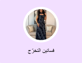 فساتين التخرّج