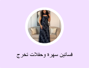 فساتين سهرة وحفلات تخرج