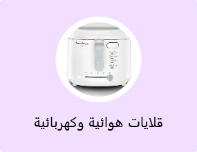 قلايات هوائية وكهربائية