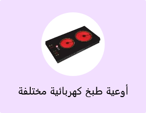 أوعية طبخ كهربائية مختلفة