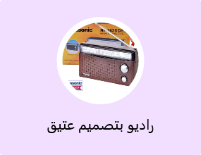 راديو بتصميم عتيق