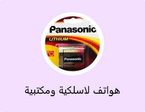هواتف لاسلكية ومكتبية