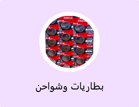 بطاريات وشواحن