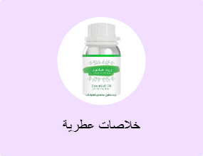 خلاصات عطرية