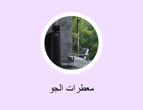 معطرات الجو
