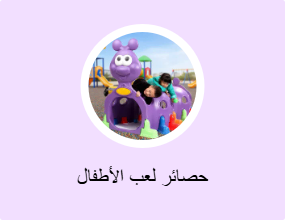 حصائر لعب الأطفال