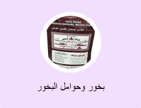 بخور وحوامل البخور