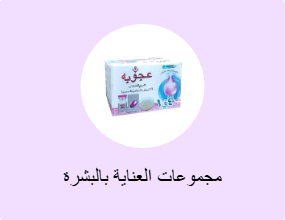 مجموعات العناية بالبشرة