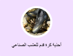 أحذية كرة قدم للعشب الصناعي