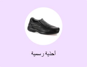 أحذية رسمية