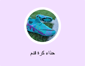 حذاء كرة قدم