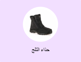 حذاء الثلج