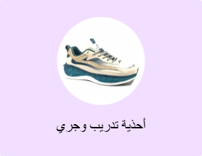 أحذية تدريب وجري