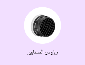 رؤوس الصنابير