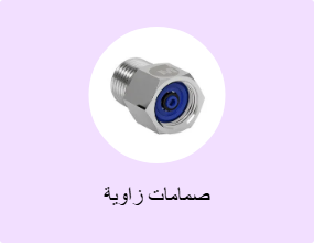 صمامات زاوية