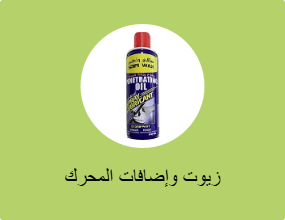 زيوت وإضافات المحرك