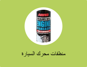منظفات محرك السيارة