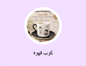 كوب قهوة