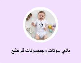 بادي سوتات وجمبسوتات للرضّع