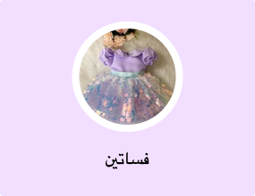 فساتين