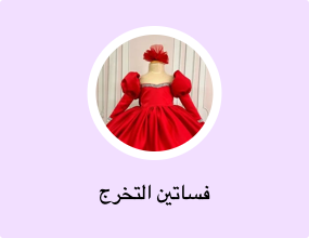 فساتين التخرج