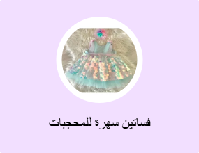 فساتين سهرة للمحجبات