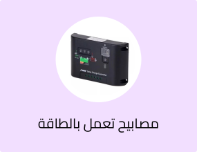 مصابيح تعمل بالطاقة الشمسية