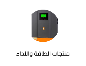 منتجات الطاقة والأداء
