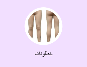 بنطلونات
