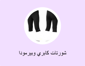 شورتات كابري وبيرمودا