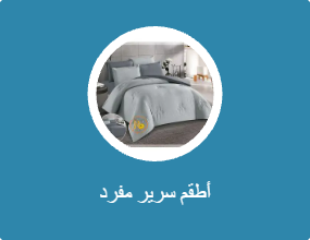 أطقم سرير مفرد