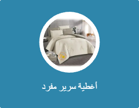 أغطية سرير مفرد