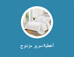 أغطية سرير مزدوج