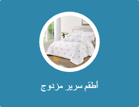 أطقم سرير مزدوج