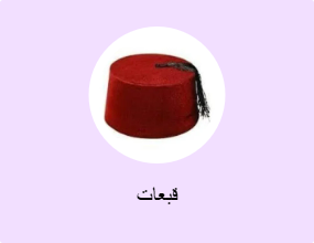 قبعات