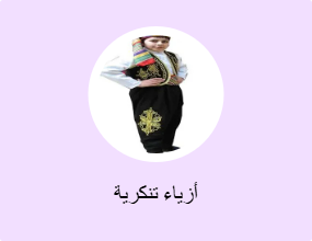أزياء تنكرية