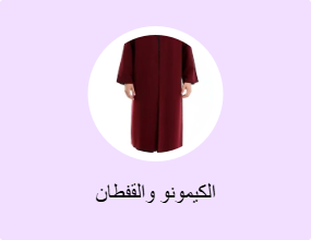 الكيمونو والقفطان