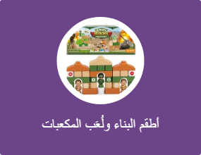 أطقم البناء ولُعَب المكعبات
