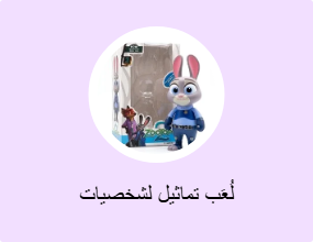 لُعَب تماثيل لشخصيات