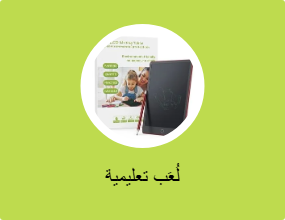 لُعَب تعليمية