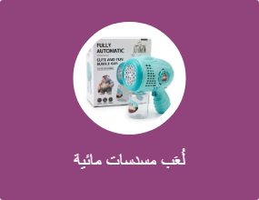 لُعَب مسدسات مائية