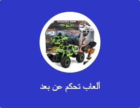 ألعاب تحكم عن بعد