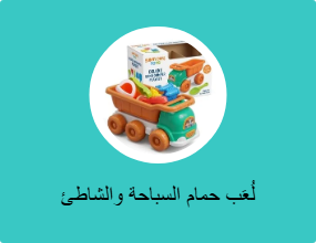 لُعَب حمام السباحة والشاطئ