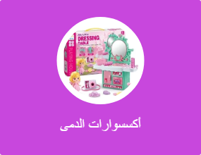 أكسسوارات الدمى
