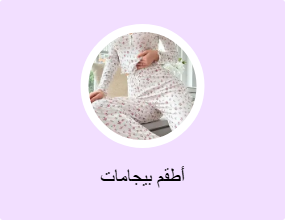 أطقم بيجامات