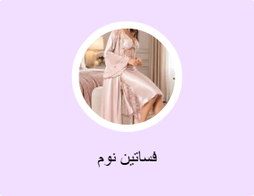 فساتين نوم