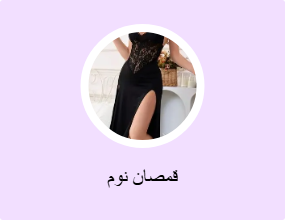 قمصان نوم