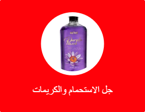 جل الاستحمام والكريمات